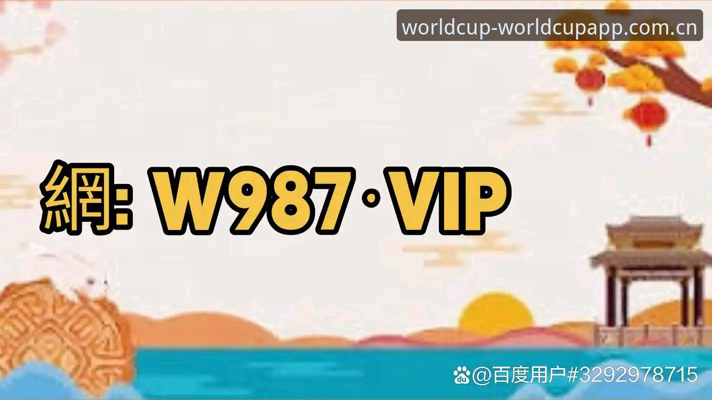 世界杯手机买球App官网 如何通过世界杯手机买球App官网下载安装2024世界杯竞猜软件?