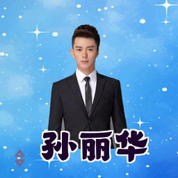 孙丽华