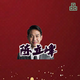 陈立峰
