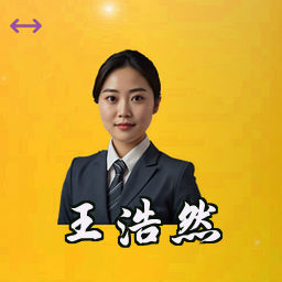 王浩然